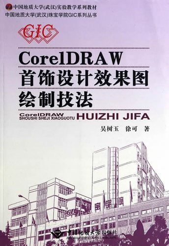 中國(guó)地質(zhì)大學(xué)武漢珠寶學(xué)院gic系列叢書(shū):coreldraw首飾設(shè)計(jì)效果圖繪制