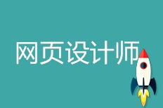 武漢網頁設計師