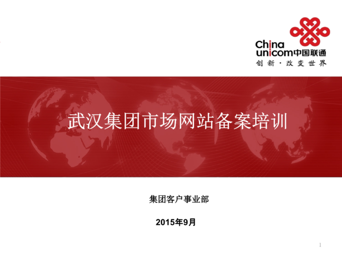 武漢集團(tuán)市場(chǎng)網(wǎng)站備案培訓(xùn)(9月28日)技術(shù)方案.pptx 12頁(yè)